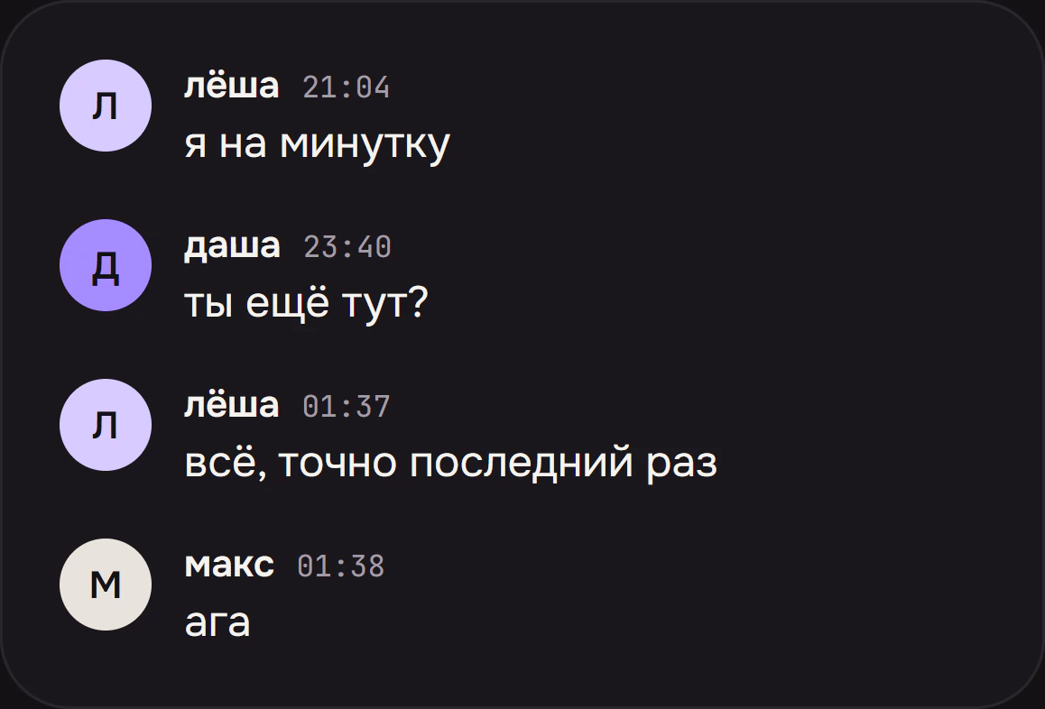 Переписка: лёша в 21:04 — «я на минутку», даша в 23:40 — «ты ещё тут?», лёша в 01:37 — «всё, точно последний раз», макс в 01:38 — «ага».