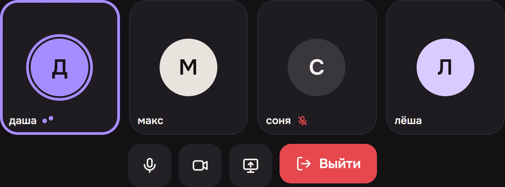 Голосовая комната на четверых: говорит даша, у сони выключен микрофон; внизу кнопки микрофона, камеры, экрана и «Выйти».