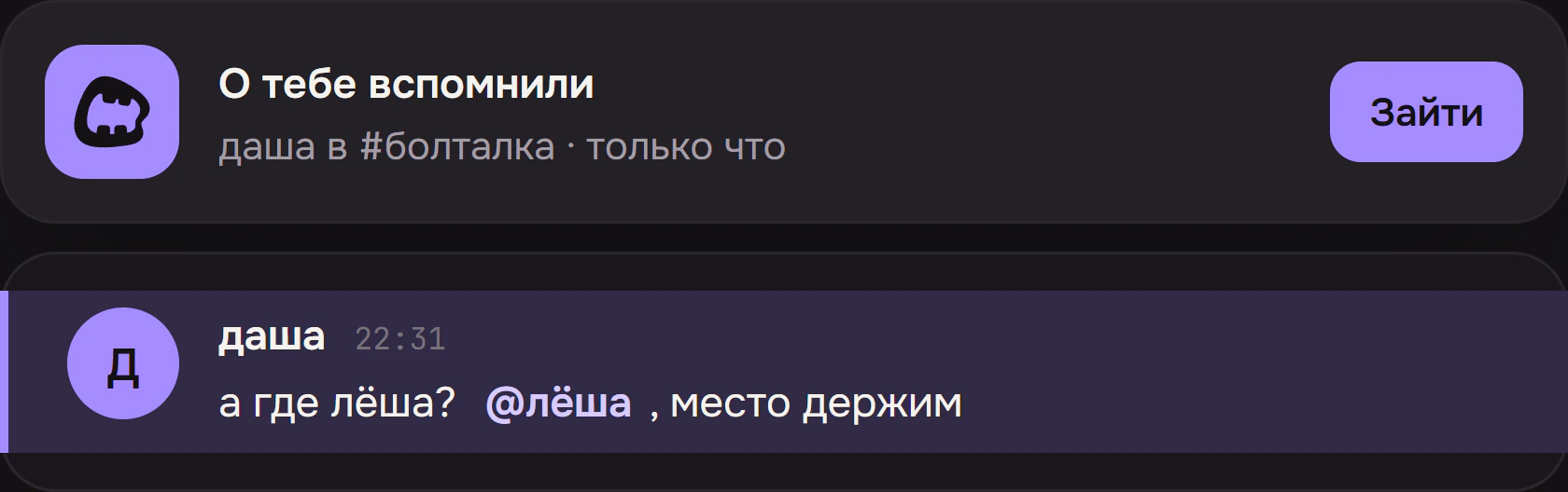 Уведомление «О тебе вспомнили — даша в #болталка» и сообщение: «а где лёша? @лёша, место держим».